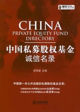 中国私募股权基金诚信名录