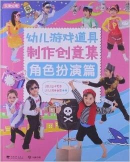 幼儿游戏道具制作创意集:角色扮演篇