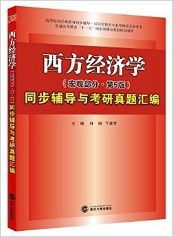高鸿业西方经济学同步辅导与考研真题汇编