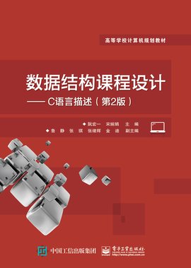 数据结构课程设计--C语言描述