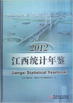 江西统计年鉴2012