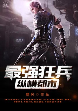 最强狂兵纵横都市