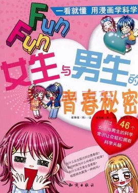 女生与男生的青春秘密