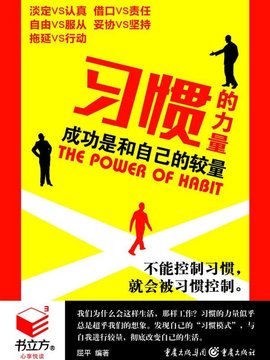 习惯的力量:成功是和自己的较量