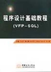 程序设计基础教程VFP SQL