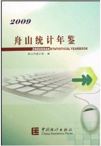 舟山统计年鉴2009