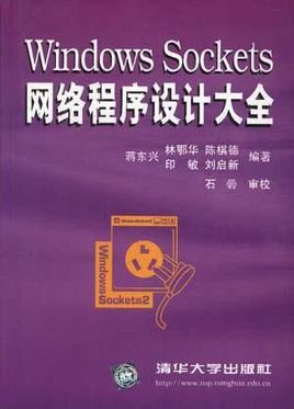 Windows Sockets 网络程序设计大全