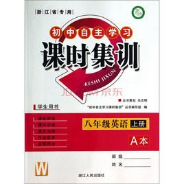 初中自主学习课时训练:8年级英语