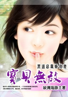宝贝无敌:黑道总裁刁蛮妻