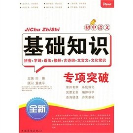 初中语文基础知识专项突破