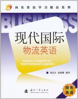 现代国际物流英语