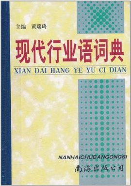 现代行业语词典