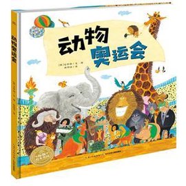 海豚绘本花园:动物奥运会(精装绘本)