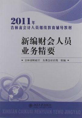 吉林省会计人员继续教育辅导教材