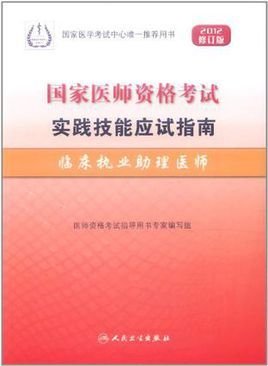 2012-临床执业助理医师-国家医师资格考试实践