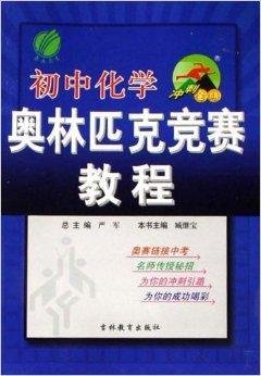 初中化学奥林匹克竞赛教程