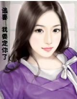 酷酷总裁逃妻我要定你了