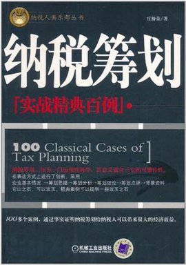 纳税筹划实战精典百例