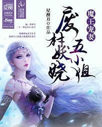 魔王宠妻:废柴妖娆五小姐