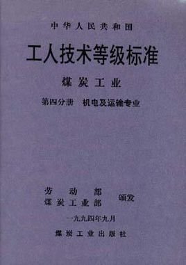 中华人民共和国工人技术等级标准煤炭工业(第