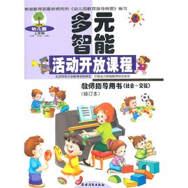 幼儿园多元智能活动开放课程教师指导用书:社