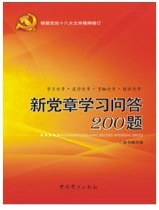 新党章学习问答200题_360百科