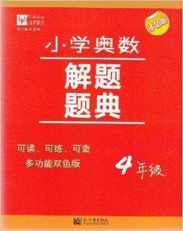 多功能小学奥数解题题典