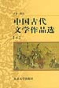 中国古代文学作品选下