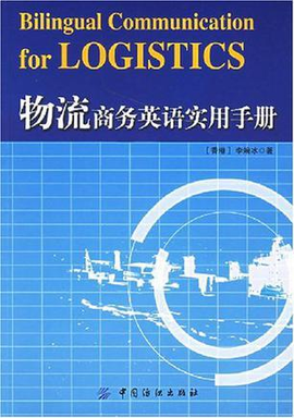 物流商务英语实用手册