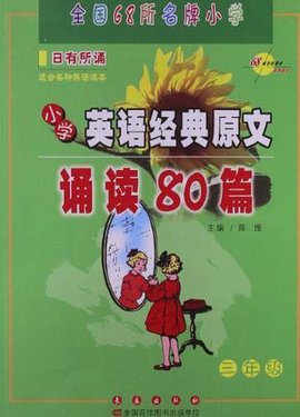 小学英语经典原文诵读80篇*三年级