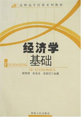 高职高专经管系列教材·经济学基础