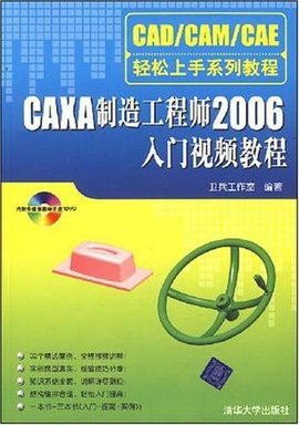 CAXA制造工程师2006入门视频教程