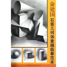俞建国石膏几何体素描临摹范本