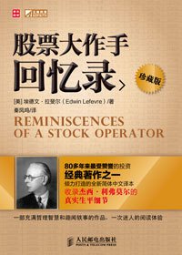 操盘手揭秘股市钱规则:股票大作手回忆录