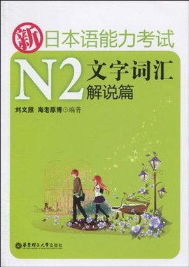 新日本语能力考试N2文字词汇解说篇