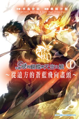 不会飞的蝴蝶与天空之鯱~从远方的苍蓝飞向尽