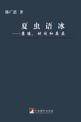 夏虫语冰:康德时间和存在