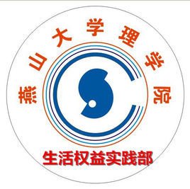 燕山大学理学院学生会生活权益实践部