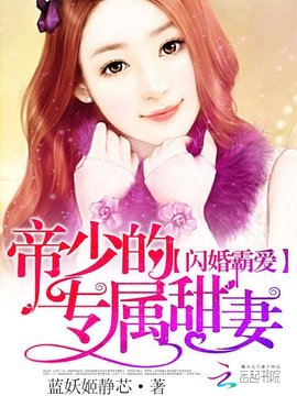 闪婚霸爱:帝少的专属甜妻_360百科