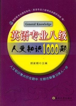 英语专业八级人文知识1000题