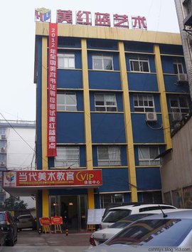 黄红蓝艺术学校_360百科