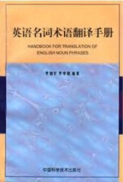 英语名词术语翻译手册