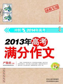 2013年高考满分作文