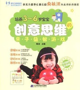 培养3-6岁宝宝创意思维的亲子益智游戏
