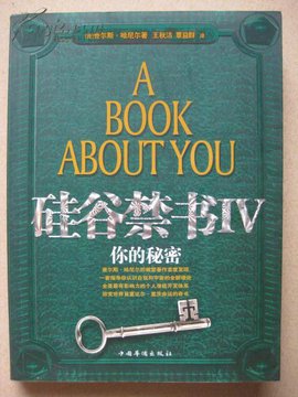 硅谷禁书Ⅳ:你的秘密