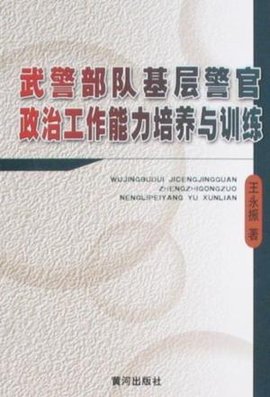 武警部队基层警官政治工作能力培养与训练