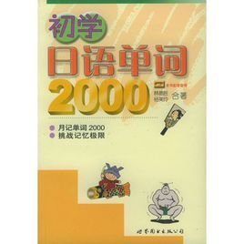 初学日语单词2000