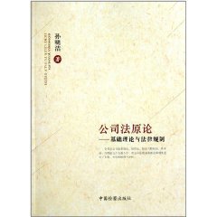 公司法原论:基础理论与法律规制