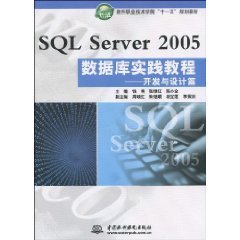 SQLServer2005数据库实践教程:开发与设计篇
