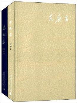 陈丹青作品:退步集+荒废集